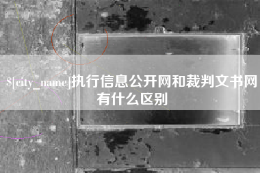 射洪执行信息公开网和裁判文书网有什么区别