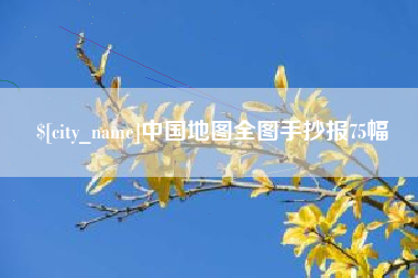 射洪中国地图全图手抄报75幅