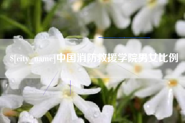 射洪中国消防救援学院男女比例