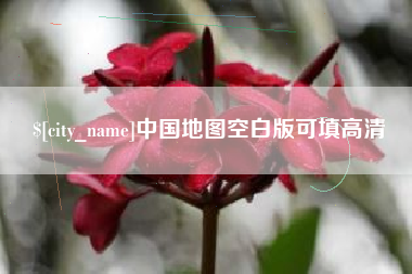 射洪中国地图空白版可填高清