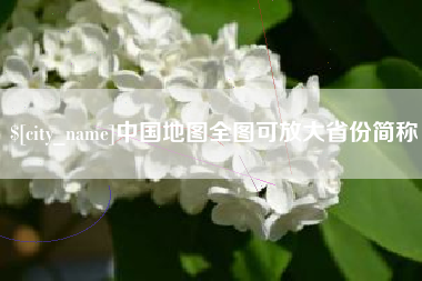 射洪中国地图全图可放大省份简称