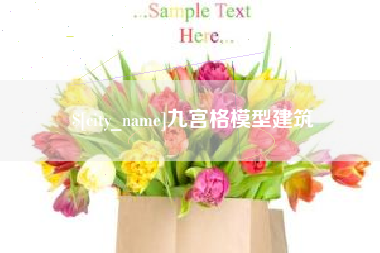 射洪九宫格模型建筑