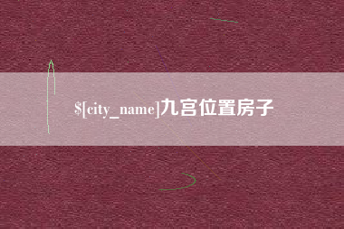 射洪九宫位置房子
