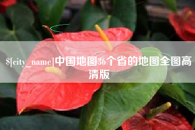 射洪中国地图36个省的地图全图高清版