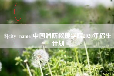 射洪中国消防救援学院2020年招生计划