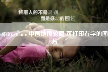 射洪中国地图轮廓 可打印有字的图片