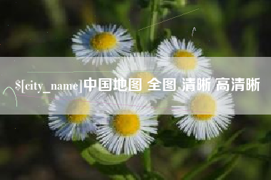 射洪中国地图 全图 清晰 高清晰
