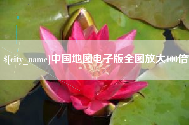 射洪中国地图电子版全图放大100倍
