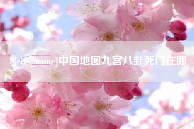 射洪中国地图九宫八卦死门在哪