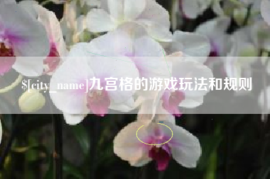 射洪九宫格的游戏玩法和规则
