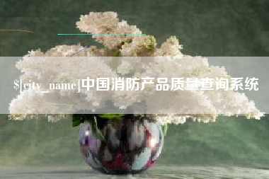 射洪中国消防产品质量查询系统