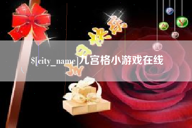 射洪九宫格小游戏在线