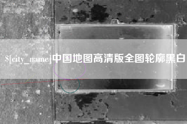 射洪中国地图高清版全图轮廓黑白