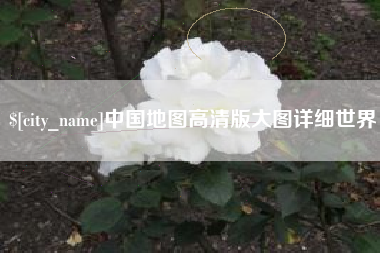 射洪中国地图高清版大图详细世界