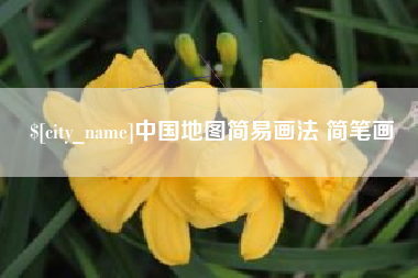 射洪中国地图简易画法 简笔画