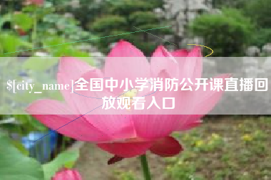 射洪全国中小学消防公开课直播回放观看入口
