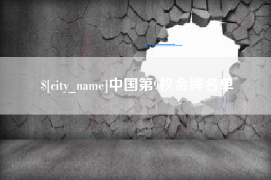 射洪中国第9枚金牌名单