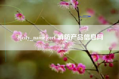 射洪cccf 消防产品信息网
