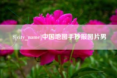 射洪中国地图手抄报图片男