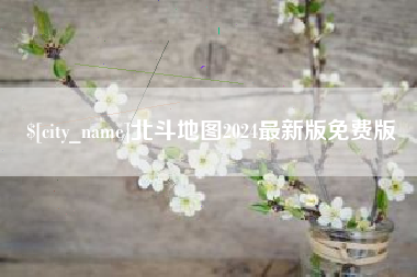 射洪北斗地图2024最新版免费版