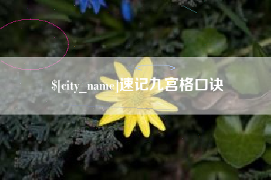 射洪速记九宫格口诀