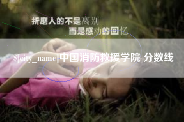 射洪中国消防救援学院 分数线
