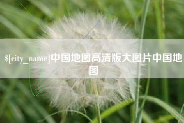 射洪中国地图高清版大图片中国地图
