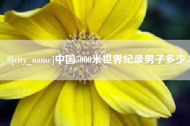 射洪中国5000米世界纪录男子多少