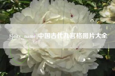 射洪中国古代九宫格图片大全