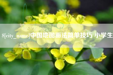 射洪中国地图画法简单技巧 小学生