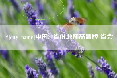 射洪中国34省份地图高清版 省会