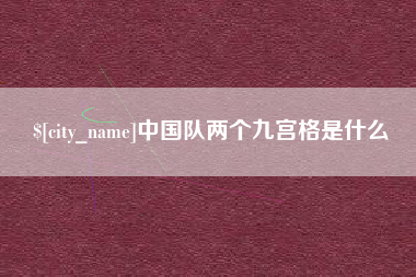 射洪中国队两个九宫格是什么