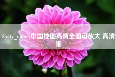 射洪中国地图高清全图可放大 高清晰