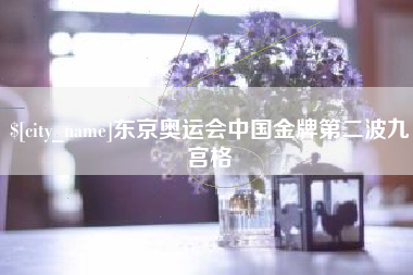 射洪东京奥运会中国金牌第二波九宫格