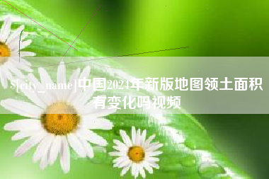射洪中国2024年新版地图领土面积有变化吗视频