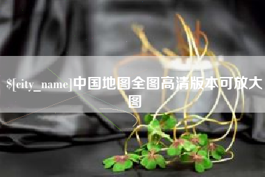 射洪中国地图全图高清版本可放大图