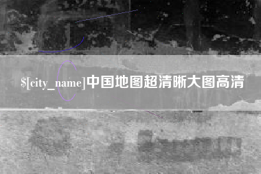 射洪中国地图超清晰大图高清