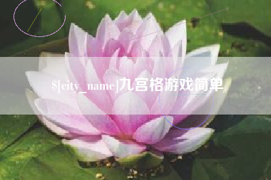 射洪九宫格游戏简单