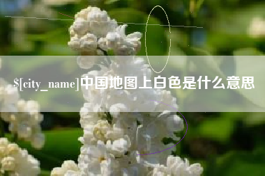 射洪中国地图上白色是什么意思