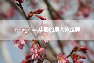 射洪中国的第九枚金牌
