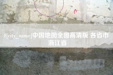 射洪中国地图全图高清版 各省市 浙江省