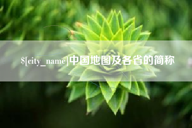 射洪中国地图及各省的简称