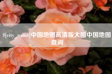 射洪中国地图高清版大图中国地图查询