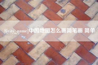 射洪中国地图怎么画简笔画 简单