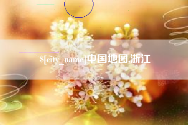 射洪中国地图,浙江