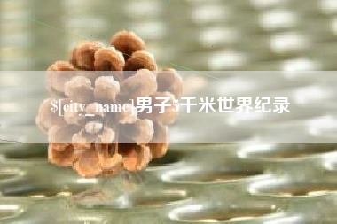 射洪男子5千米世界纪录