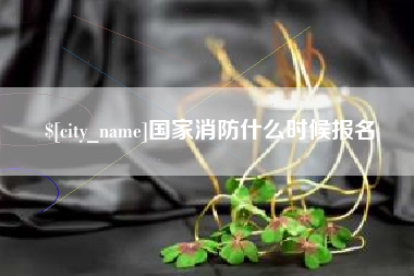 射洪国家消防什么时候报名