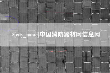 射洪中国消防器材网信息网