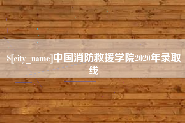 射洪中国消防救援学院2020年录取线