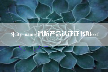 射洪消防产品认证证书和cccf